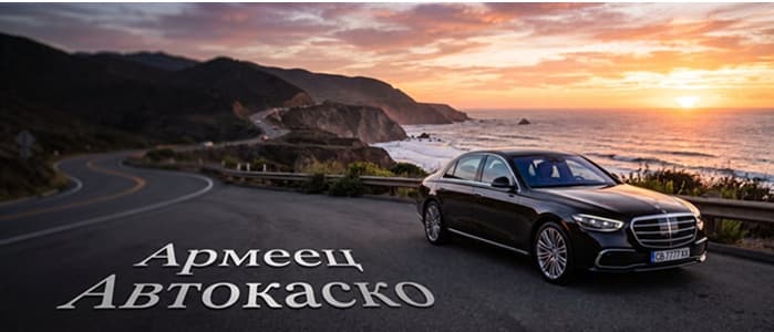 Армеец каско: Заслужава ли си? (Покрития и Оферти)