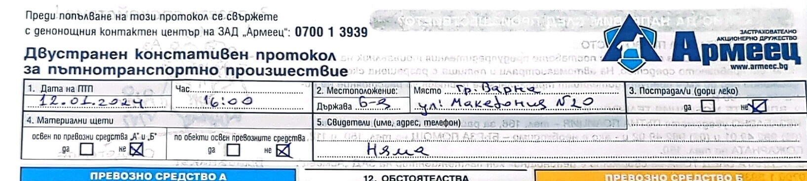 Дата и място в двустранен протокол за ПТП