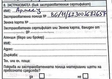 Попълване на застраховка Гражданска отговорност